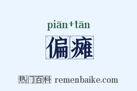 偏瘫是什么意思的图片